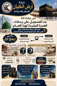 عمرة مفردة • ٥/٩/٢٠٢٦ • نجف/بغداد
