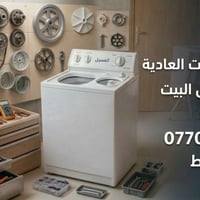 تصليح غسالات • داخل البيت • واتساب