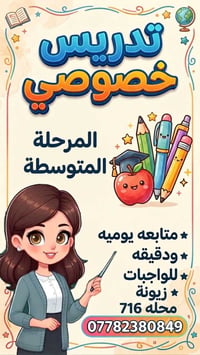 تدريس خصوصي في زيونة محله 716  نص مكتوب في الصور: - تدريس خصوصي المرحل...