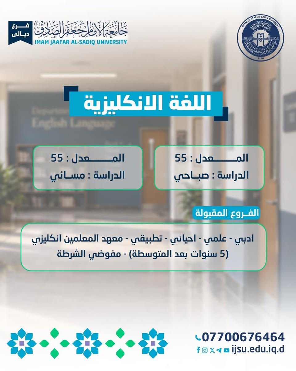 معدلات جامعة الامام جعفر الصادق -ع-تسجيل خانقين

نص مكتوب في الصور:
- فرع ديالي جامعة الامام جعفر الصادق IMAM JAAFAR AL-SADIQ UNIVERSITY IMAM JAAFAR AL-SADIQ UNIVERSITY 2004 ١٤٢٥ IJSU كلية التربية Knowledge is Power المعرفة قوة *********** ijsu.edu.iq.d
- فرع ديالى جامعة الإمام جعفر الصادق IMAM JAAFAR AL-SADIQ UNIVERSITY اللغات الانكليزية المعدل : 55 الدراسة : مسائي المعدل : 55 الدراسة : صباحي الفروع المقبولة ادبي - علمي - احيائي - تطبيقي - معهد المعلمين انكليزي (5 سنوات بعد المتوسطة) - مفوضي الشرطة *********** f o x 1 ijsu.edu.iq
- فرع ديالى جامعة الإمام جعفر الصادق IMAM JAAFAR AL-SADIQ UNIVERSITY علوم القرآن والتربية الاسلامية المعدل : 55 الدراسة : مسائي المعدل : 55 الدراسة : صباحي الفروع المقبولة علمي - ادبي - احيائي - تطبيقي - اعداد المعلمين / التربية الاسلامية واللغة العربية *********** ijsu.edu.iq.d
- فرع ديالى جامعة الامام جعفر الصادق IMAM JAAFAR AL-SADIQ UNIVERSITY IMAM JAAFAR AL-SADIQ UNIVERSITY IJSU 2004 1426 التربية البدنية و علوم الرياضة المعدل : 55 الدراسة : مسائي المعدل : 55 الدراسة : صباحي الفروع المقبولة علمي - ادبي - احيائي - تطبيقي - الفنون - اعداد المعلمين / التربية الرياضية - خريجو الاعداديات المهنية ( الابطال ) *********** f o x ijsu.edu.iq.d
- فرع ديلي جامعة الامام جعفر الصادق IMAM JAAFAR AL-SADIQ UNIVERSITY IHAN JAAFAR AL-SADIQ UNIVERSITY 2004  IJSU التربية الفنية المعدل : 55 الدراسة : صباحي المعدل : 55 الدراسة : مسائي الفروع المقبولة علمي - ادبي - احيائي - تطبيقي - الفنون - معهد الحرف والفنون الشعبية - معهد اعداد المعلمين / التربية الفنية ، الفنون التطبيقية / فن التربية الاسرية ، فن الديكور - الفنون التطبيقية / عام - معهد الفنون الجميلة / التربية الفنية ، التصميم ، الفنون التشكيلية ، الفنون المسرحية ، اخراج ، الفنون المسرحية / تمثيل ، الفنون الموسيقية والانشاد *********** f O X ijsu.edu.iq.d