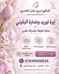 دكتورة مروة العامري • نسائية وتجميل • المنصور