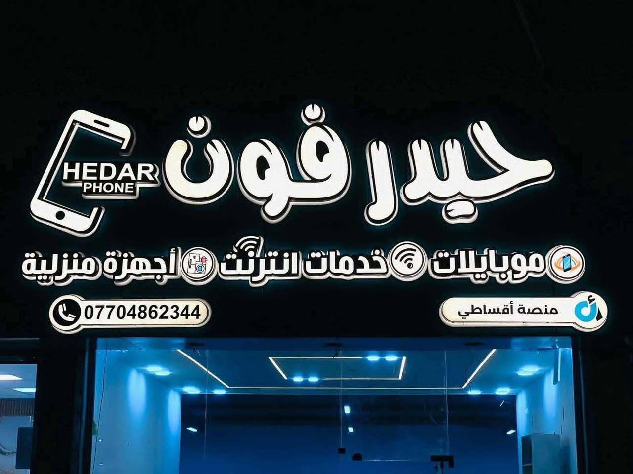 اعلانات ضؤية احروف بارزة أكريلك لوكوات عصرية بأعلى دقة مع ضمان سنتين سعر المتر ٩٠ الف رقم *********** عمارة, ميسان
