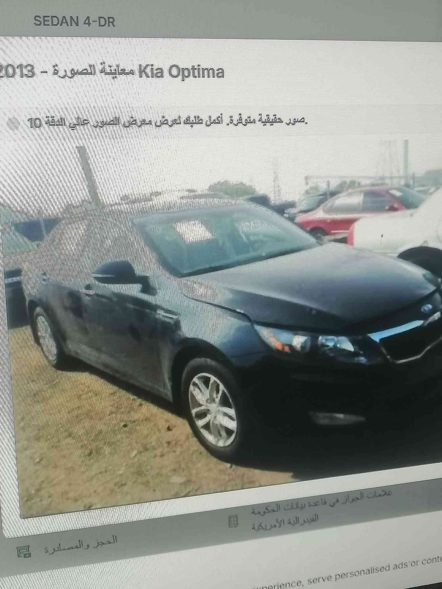 سلام عليكم ورحمة سيارة كيا اوبتما موديل ٢٠٠١٣ وارد امريكي سيارة على وضع شركة  رقم بغداد هزه جديده سياره حادثه جاملغ سرقه فقط وبيها مكانات جراد مكينه 2400  مكينه بلاديه ما مفتوحا وكير كبس بلادي سياره ماشيه 155  صدر أمامي خلفي جديد تخم تايرات ويل 18  سيارة جديدة بمعنى الكلمه مال جناي صاحبه يريد يبيع مستعجل عنوان السياره بغداد مشتل *********** سعر ٩٤ وبيها مجال

نص مكتوب في الصور:
- EDAN 4-DR Kia Optima - معاينة الصورة . صور حقيقية متوفرة. أكمل طلبك لعرض معرض الصور علي الثقة. علامات الجواز في قاعدة بيانات الحكومة الفيدرالية الأمريكية الحجز والمصادرة
- SEDAN 4-DR
- معاينة الصورة - Kia Optima - 2013
- صور حقيقية متوفرة. أكمل طلبك لعرض معرض الصور على الدقة 10.
- علامات الجواز في قاعدة بيانات الحكومة الفيدرالية الأمريكية
- الحجز والمصادرة
- VIN KNAGM4A78D5306567 احصل على تقرير المركبة على 2013 Kia Optima SEDAN 4-DR LX MT 2.4L L4 DOHC 16V $21,200.00 نوع: رتب: محرك: قيمة سعر التجزئة المقترح من الشركة المصنعة: سيشمل تقريرك صور المزاد تم العثور على سجلات التعليق: سجل 1 سجلات المبيعات سجل 1 سجلات الأضرار الرسمية NMVTIS بيانات الصور 10 السجلات 9 سجل 1 سجل 1 بحث مكتمل No Issues Found Theft Records Warning Junk & Salvage Warning Sale History Attention Lien Records No Issues Found Title History Attention Odometer History المركبة الآن البريد الإلكتروني البريد الإلكتروني تقرير المركبة إلى هنا كم عدد تقارير تقرير 1 السعر الكامل تقريرين 2 مالت توار 33 التقارير 5 مالت توار 68 إجمالي الطلب قسم اعرف قبل أن تشتري We use cookies to enhance your browsing experience, serve personalised ads or content, and analyse ou Customise
- CLEARVIN Approved NMVTIS Provider تقرير عينه خدمات مجانية Window احصل على تقرير المركبة على VIN KNAGM4A78D 2013 Kia Optima SEDAN 4-DR نوع: LX MT رتب: 2.4L L4 DOHC 16V محرك: $21,200.00 قيمة سعر التجزئة المقترح من الشركة المصنعة: No Issues Found Theft Records Warning سيشمل تقريرك الصور 10 صور المز اد
