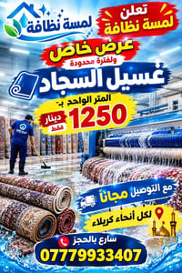 غسيل سجاد • توصيل مجاني • كربلاء