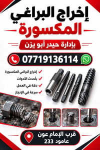 إخراج براغي مكسورة • أحدث الأدوات • قرب الإمام عون