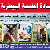 عيادة بيطرية متكاملة 🐾 🐕🐈 علاجات الحيوانات الكبيرة والصغيرة تشخيص • عل...