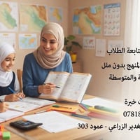 تدريس خصوصي • ابتدائية ومتوسطة • مقابل الغدير