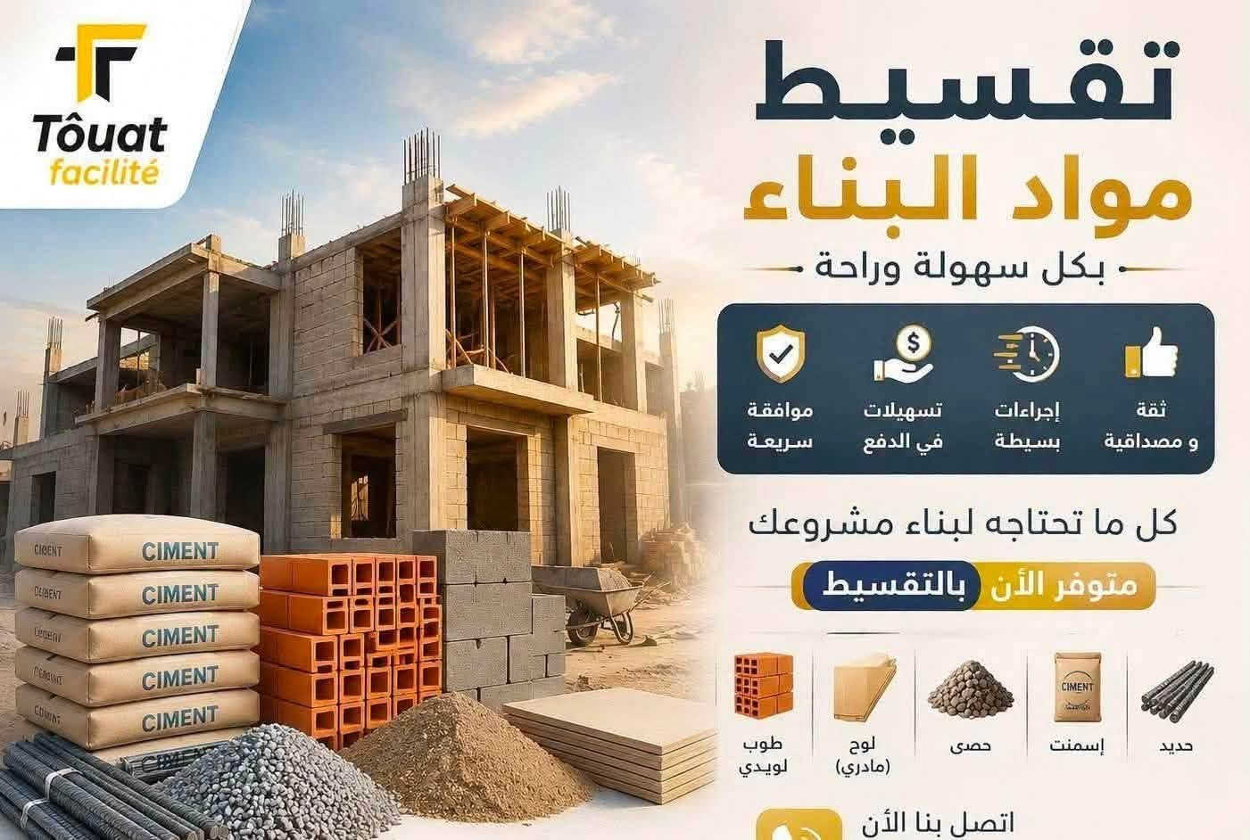 🏗️ حقق حلم البناء بلقسط المريح وبدون مقدمة 🏗️
هل تفكر في بناء منزلك أو إكمال مشروعك؟ واصل الى بيتك 
نوفر لكم تقسيط مواد البناء بكل سهولة ومرونة، من حديد وإسمنت وطوب ولوردي وحصى وألواح البناء، لتنجز مشروعك دون ضغط مالي.
✅ إجراءات بسيطة
✅ اقساط على ماستر كارد الرافدين
✅ أقساط مريحة
✅ خدمة موثوقة وقريبة منكم
 🔶 اقساط وبدون مقدمة واصل مجاناً ماتدفع كلشي
معكم خطوة بخطوة لبناء مستقبل أفضل. 

#سيراميك_
#حديد #إسمنت
#رمل #لوردي
#حصى #مشروع_سكني
#بلوك__
#تسهيلات_الدفع #قسط_وابني #مواد_البناء وبدون مقدمة

تكريت شارع الاًربعين انمار كوكل.  قرب شركة زين 
***********
