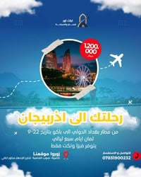 أذربيجان • بغداد • ٨ أيام