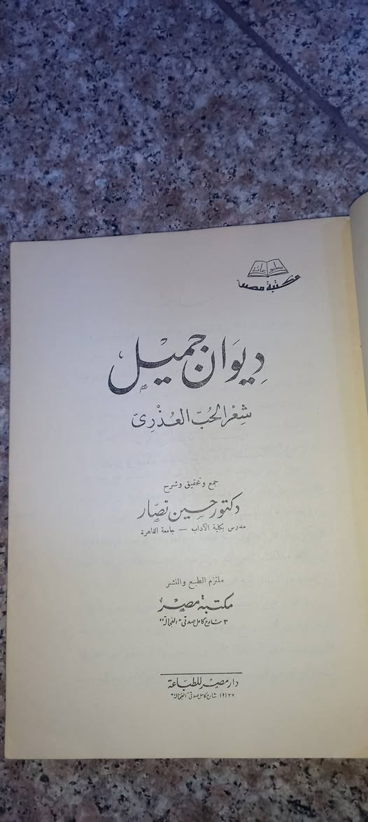 كتاب: ديوان جميل, شاعر الحب العذري

الشاعر: جميل بن معمر
جميل بن عبد الله بن مَعْمَر العُذْري القُضاعي (ت 82هـ)
🌹 

جمع و تحقيق وشرح :     حسين نصار 🌹 

دار مصر للطباعة 

السعر  ٨    آلاف دينار 

رابط المكتبة على التلكرام 

https://t.me/maktabat_abu_abd
