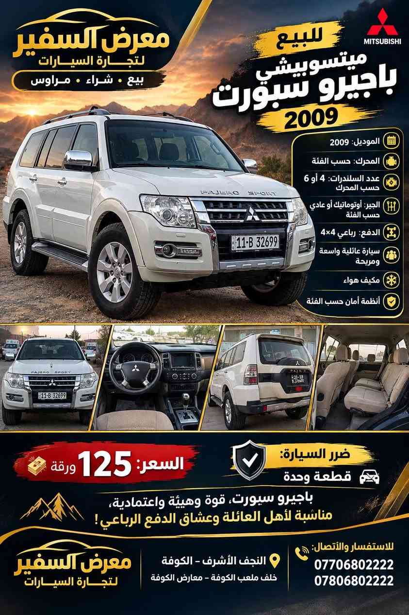 باجيرو سبورت • ٢٠٠٩ • قطعة وحدة