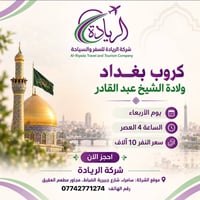 شركة الريادة • سفر سامراء • ولادة الشيخ عبد القادر