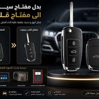 ريمونت قلاب • بدل مفتاح • لكافة السيارات