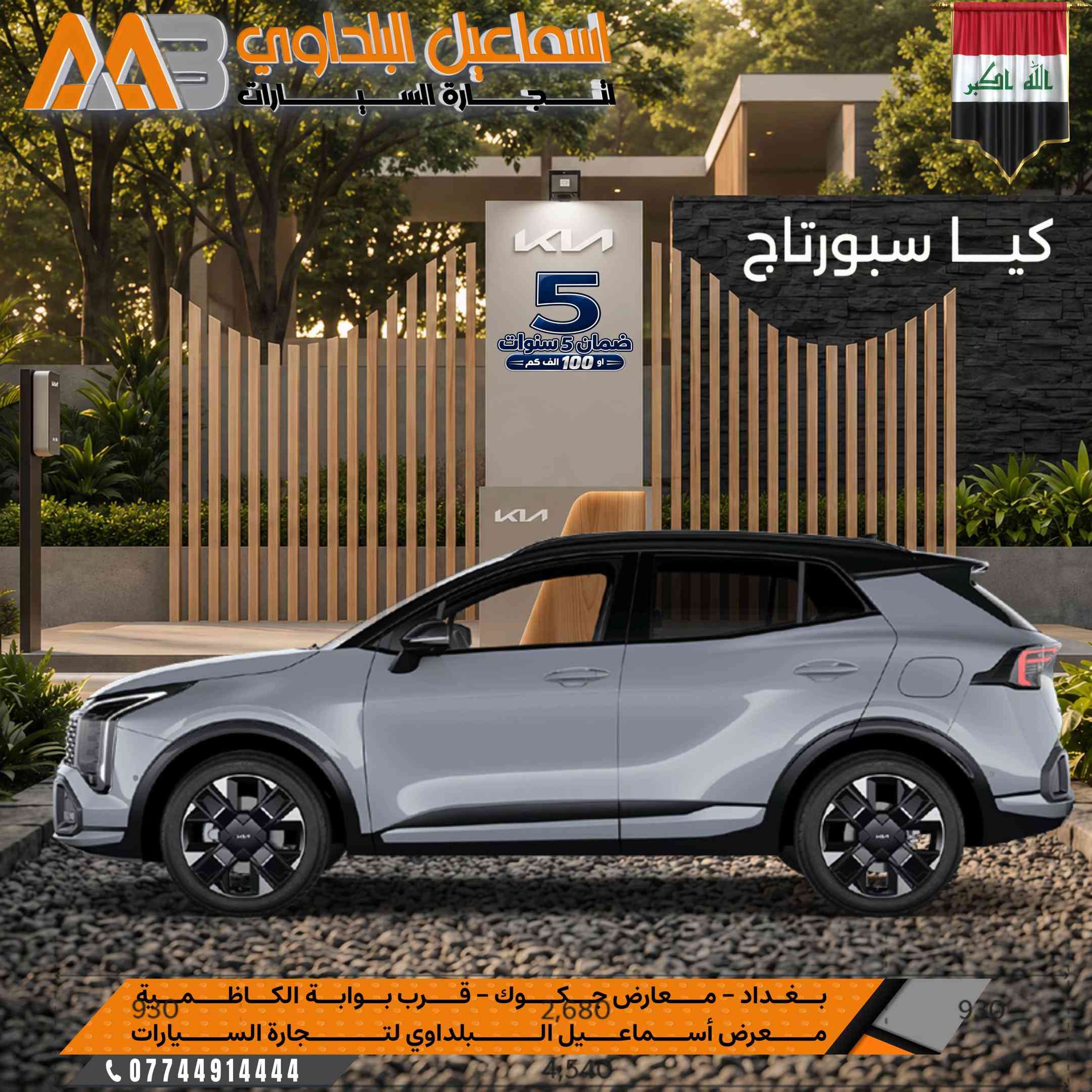 كيا سبورتاج … بحضور عصري وتجهيزات متكاملة تصميم رياضي، تقنيات متطورة وراحة مدروسة لتجربة قيادة تناسب تفاصيل يومك. 🛑 كيـا سـبورتاج متوفر موديلات 2026 & 2027 . ↩️  بجميع المواصفات  ( بضمان الوكالة لمدة 5 سنوات او 100 الف كم ) 🇮🇶.  --------------------- ⭕️علق بـرقم 1 ليصلك السعر والفئات المتاحة  👌  بـشركة اسماعيل البلداوي لتجارة السيارات 🇮🇶. --------------------- 📍 العنوان: بغداد – معارض جكوك – قرب بوابة الكاظمية 📍 المعرض: شركة إسماعيل البلداوي لتجارة السيارات 📞 للاستفسار والتفاصيل: *********** 📩 أو تواصل معنا عبر رسائل الصفحة بكل سهولة #شركة_اسماعيل_البلداوي_لتجارة_السيارات #        #عروض_السيارات #بغداد #معارض_جكوك
