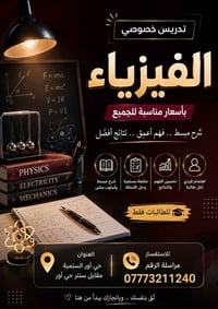 فيزياء • تدريس خصوصي • حي أور الستمية