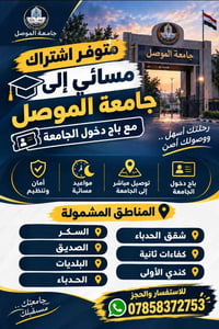 اشتراك مسائي • توصيل للجامعة • باج دخول الجامعة