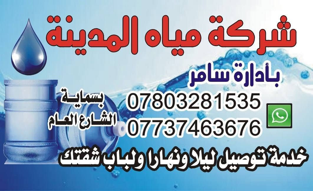 ماء ارو • شركة مياه المدينة • بسمايه السكني