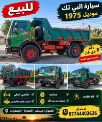 بي تك • ١٩٧٥ • ميسان العمارة