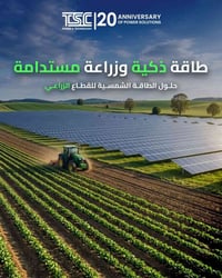 طاقة شمسية • زراعة مستدامة • TSC
