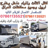 نقل اثاث • فك وتركيب • اربيل