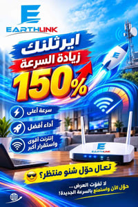ايرثلنك • زيادة السرعة • ١٥٠٪