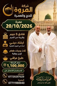 عمرة ٢٠/١٠/٢٠٢٦ • فنادق ٥ نجوم • قريبة من الحرم