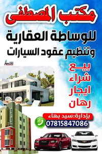 مكتب المصطفى • وساطة عقارية • عقود سيارات