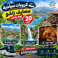 أربيل • زاخو • رحلات يومية