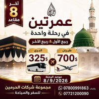عمرة • آخر ٨ مقاعد • ٨/٩/٢٠٢٦