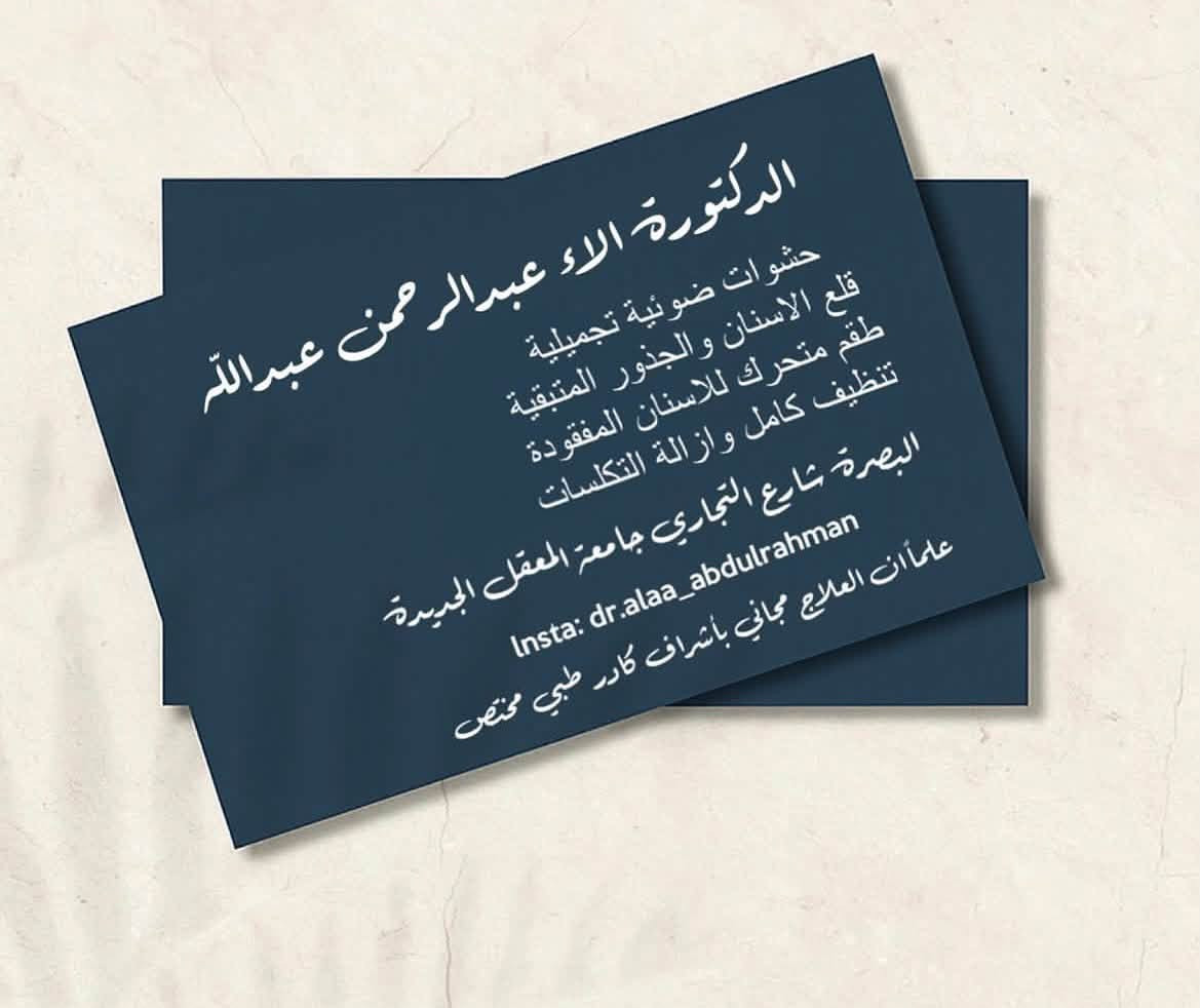 البصرة شارع التجاري • تنظيف أسنان • حشوات تجميلية