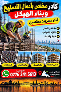 تسليح • بناء الهيكل • كادر مصري