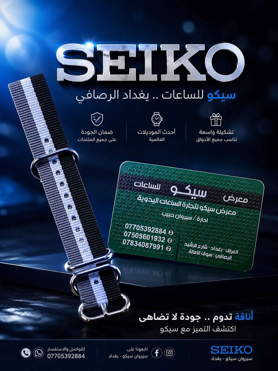 🔥✨ سيروان سيكو | عالم متكامل لتجهيز محلات الساعات ✨🔥

📸 تشكيلة ضخمة لعدد الصيانه والبطاريات وقطع الغيار من داخل معرضنا 😍⌚️⌚️⌚️⌚️

اكتشفوا أحدث وأجود تشكيلات سير الساعات:
⌚ سير سيليكون • ربل • حديد • جلد • شاموا • نسيج قماشي
✅ جودة عالية 💯
✅ جميع الأحجام والقياسات
✅ قصات مميزة باستيرادنا الخاص👍🚚
🔹 تجهيز محلات الساعات بالجملة
🔹 تجهيز مراكز الصيانة ومدارس تعليم تصليح الساعات

ومتوفر لدينا أيضاً: 
🛠️ قطع غيار الساعات ولوازمها الاحتياطية
🔧 جميع أدوات وعدد الصيانة والتصليح

🔋 بطاريات ساعات بكافة الأحجام والأشكال ومن جميع الماركات العالمية المستوردة بيع بنظام (حبة • شريط • كارتون) 📦

⭐ سيروان سيكو... تجهيزك الاحترافي يبدأ من هنا ⭐
📍 العنوان: بغداد - ساحة الرصافي - سوق الأمانة
📞 ***********  
🚚 متوفر توصيل لجميع المحافظات

صور اخرى داخل صفحتنا والتعليقات تابعونا ليصلكم كل جديد 👍
#سيروان_سيكو
#تجهيز_محلات_الساعات
#ساعات
#قطع_غيار_ساعات
#ادوات_تصليح_الساعات
#جملة_ساعات
#بغداد
