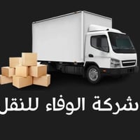 شركة الوفاء • نقل أثاث • تغليف خاص