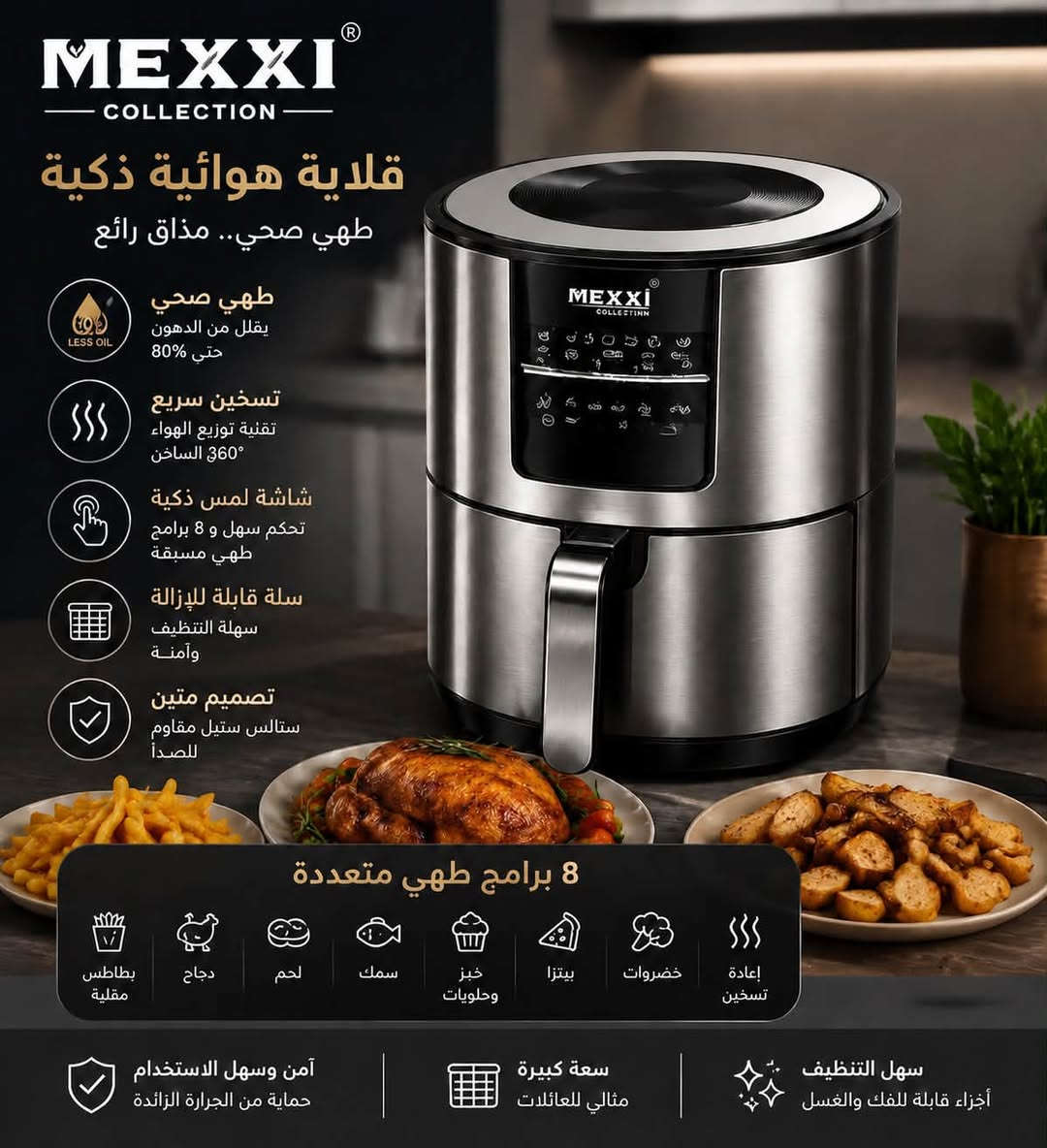 � عرض مميز من Joury Store 🔥

✨ قلاية هوائية MEXXI Collection
استمتع بأكلات مقرمشة ولذيذة بكمية زيت أقل، مع تصميم أنيق يناسب كل مطبخ.

✅ طهي صحي بزيت أقل
✅ شاشة لمس رقمية سهلة الاستخدام
✅ برامج طهي متعددة
✅ تسخين سريع وتوزيع حرارة متساوٍ
✅ سلة غير لاصقة قابلة للإزالة والتنظيف
✅ هيكل ستانلس ستيل فاخر ومتين
✅ مناسبة لتحضير البطاطا، الدجاج، السمك، اللحوم، البيتزا والحلويات 
للحجز و الاستفسار الاتصال على الرقم 

‭***********‬ واتساب

#العراق #بغداد #البصرة #أربيل #النجف #كربلاء #بابل #نينوى #كركوك #السليمانية #دهوك #واسط #ذي_قار #ميسان #المثنى #الديوانية #الأنبار #ديالى #صلاح_الدين #تسوق #تسوق_اونلاين #عروض #خصومات #قلاية_هوائية #AirFryer #JouryStore
