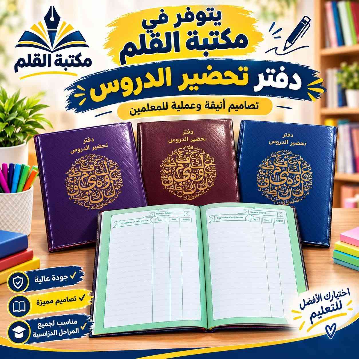متوفر في مكتبة القلم
 دفاتر تحضير الدروس (دفاتر الخطة)
الخطة الجاهزة والتصاميم المميزة
🌸 تصاميم متنوعة وأنيقة
📖 مناسبة للمعلمين والمدرسين
✅ عملية وسهلة للاستخدام
🎨 متوفرة بأشكال وألوان مختلفة
 مكتبة القلم بغداد الكرخ – الخطيب الزراعي
شارع السايدين قرب صيدلية نخبة بغداد
📞 ***********
📲 متوفر واتساب وتلكرام
مكتبة القلم… كل ما تحتاجه في مكان واحد 🌷

نص مكتوب في الصور:
- يتوفر في مكتبة القلم دفاتر خطة مصممة لجميع المواد الدراسية
- العلوم
- سجل خطة للغة العربية
- AI-Primary School Book bringing lessons Class: Teacher:
- دفتر الخطة الرياضيات
- دفتر خطة اللغة الانكليزية
- اللغة العربية اللغة الانكليزية الرياضيات العلوم الاجتماعيات بقية المواد
- مكتبة القلم كل ما تحتاجه تجده لدينا
- تصاميم جميلة
- جودة عالية
- مناسبة لكل المراجل الدراسية
- بغداد الكرخ الخطيب الزراعي شارع السايحين قرب صيدلية نخبة بغداد
- ***********
- كل ما تحتاجه لرحلتك الدراسية في مكان واحد
- يتوفر في مكتبة القلم
- مكتبة القلم
- دفاتر خطة لجميع المواد الدراسية
- دفتر إنجاز الدروس
- كبمياء
- فيزياء
- كيمياغ
- إسلامية
- الرياضيات
- اللتزام
- هين شبانی
- مستقبل
- دفتر خفيار الدروس
- الاجتماعيات
- ENGLISH
- Attendance
- الكيمياء
- الفيزياء
- اللغة الإنكليزية
- التربية الاسلامية
- المواد الأخرى
- الخطة
- Notes
- دفتر الخطة
- بسعر
- 2500
- دينار
- وبأسعار مناسبة
- تصاميم مميزة وجذابة
- مناسبة لكل المراحل الدراسية
- جودة عالية في الطباعة
- خيارك الأفضل
- للمستقبل
- بي تلنكرام واتس اب
- بغداد الكرخ الخطيب الزراعي
- يتوفر في مكتبة القلم دفتر خطة جلد تتظيم أفضل لأيامك الدراسية جلد فاخر ومتين صفحات منظمة وواضحة مناسب للمدارس والجامعات تصميم عملي وسهل الاستخدام السعر 3500 دينار مكتبة القلم خيارك الأفضل للمستلزمات الدراسية بغداد الكرخ الخطيب الزراعي شارع السايدين قرب صيدلية نخبة بغداد ***********
- يتوفر في مكتبة القلم دفتر الخطة مناسب لجميع المراحل الدراسية جلد متين تصميم أنيق وجذاب جودة عالية ومتين مناسب لجميع المراحل الدراسية متوفر بعدة ألوان السعر 5000 دينار أجعل خطتك أكثر تنظيمًا مكتبة القلم دائما معك *********** بغداد الكرخ الخطيب الزراعي شارع السايدين قرب صيدلية نخبة بغداد
- يتوفر في مكتبة القلم دفتر الخطة مناسب لجميع المراحل الدراسية متين تصميم أنيق صفحات منظمة مناسب للاستخدام اليومي السعر 4000 دينار تنظيم أفضل لمستقبلك مكتبة القلم *********** بغداد الكرخ الخطيب الزراعي شارع السايدين قرب صيدلية نخبة بغداد
- يتوفر في مكتبة القلم دفتر خطة سيم مكتبة القلم كتب - قرطاسية - خدمات طلابية منظم .. عملي وسهل الاستخدام لمعلماتنا الغاليات تصميم أنيق وجذاب جودة عالية ومتين مناسب لجميع المراحل الدراسية يساعدك على تنظيم يومك السعر 3000 دينار اختيارك الأفضل لخططك الدراسية بغداد الكرخ الخطيب الزراعي شارع السايدين قرب صيدلية نخبة بغداد *********** مكتبة القلم دفتر إحضار الدروس
- مكتبة القلم كتب - قرطاسية - خدمات طلابية يتوفر في مكتبة القلم دفتر خطة سيم منظم وجميل يساعدك على متابعة دراستك تصميم أنيق وجذاب جودة عالية ومتين مناسب لجميع المراحل الدراسية ألوان وأشكال مختلفة اختيارك الأفضل للتنظيم والنجاح السعر 5000 دينار بغداد الكرخ الخطيب الزراعي شارع السايدين قرب صيدلية نخبة بغداد *********** مكتبة القلم
- يتوفر في مكتبة القلم دفتر تحضير الدروس تصاميم أنيقة وعملية للمعلمين جودة عالية تصاميم مميزة مناسب لجميع المراحل الدراسية اختيارك الأفضل للتعليم
- يتوفر في مكتبة القلم دفتر تخطيط الدروس تصميم أنيق وعملي للمعلمين منظم وجميل يساعدك على المتابعة اليومية للدروس تصميم أنيق وجذاب جودة عالية ومتين مناسب لجميع المراحل الدراسية يساعدك على تنظيم يومك السعر 3000 دينار اختياري الأفضل للتعليم مكتبة القلم كتب - قرطاسية - خدمات طلابية بغداد الكرخ الخطيب الزراعي، شارع السايدبن قرب صيدلية نخبة بغداد ***********