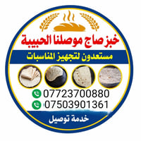خبز عراقي طازج • خبز صاج • توصيل