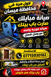 ميسان • صيانة موبايل • استلام وتسليم