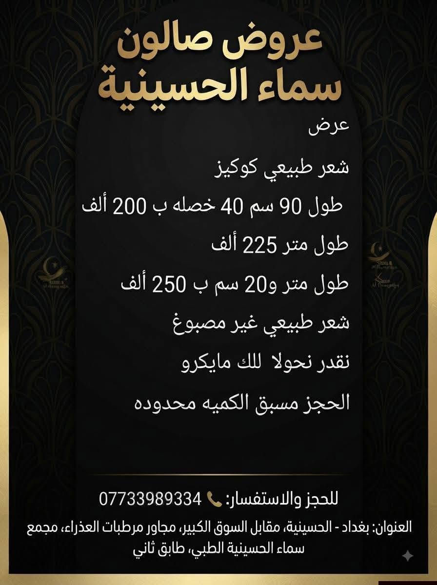 عروووض فرحة الزهرة
كل الي يخطر ع بالج بالبوست موجود 👌
اجمل العرووض تلكينها يم مجمع سماء الحسينيه الطبي 
بغداد /الحسينيه /مقابل السوق الكبير /مجاور مرطبات العذراء /مجمع سماء الحسينيه الطبي/ طابق ثاني /قسم التجميل والليزر والصالون للحجز والاستفسار ***********

