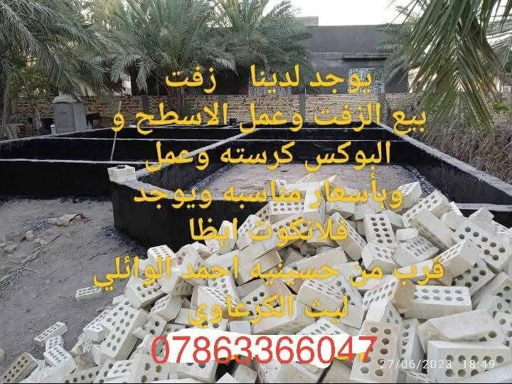 يوجد لدينا    زفت
بيع الزفت وعمل الاسطح و البوكس كرسته وعمل
وبأسعار مناسبه ويوجد فلانكوت ايظا
بأدارة
ليث الكرعاوي ‏‪***********‬‏
