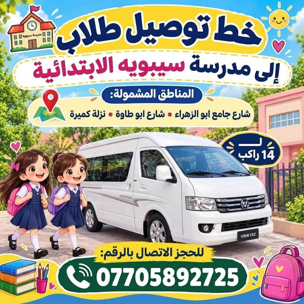 لا توجد تفاصيل

نص مكتوب في الصور:
- خط طلاب إلى منطقة الراشدية إلى متوسطة الدكتور حسن ضاري واعدادية الشيخ ضاري المناطق المشمولة: كميرة الفحامة • ابو طاوة • ابو كفة • قرية صبر 14 راكب للحجز الاتصال بالرقم: ***********
- خط توصيل طلاب إلى مدرسة سيبويه الابتدائية المناطق المشمولة: شارع جامع ابو الزهراء • شارع ابو طاوة • نزلة كميرة 14 راكب للحجز الاتصال بالرقم: ***********