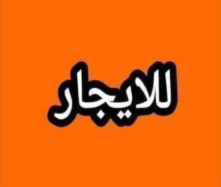 بيت ايجار مساحتة (175) متر يحتوي(استقبال/مطباخ/غرفتين نوم/خدمات/كراج)مدخلين بيت جديدسعرة(500)الف موقع الغرير نزاله العيادة قرب اسوق روكي (‭***********‬) اومرجعت مكتب مكتب الحاج أبوخالد الكلابي للعقار@الجميع

نص مكتوب في الصور:
- للايجار