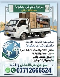 بعقوبة • نقل أثاث • نقل بضائع