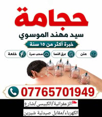 الحجامة • سيد مهند • الزعفرانية