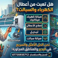 صيانة كهرباء • صيانة سبلت • البدير