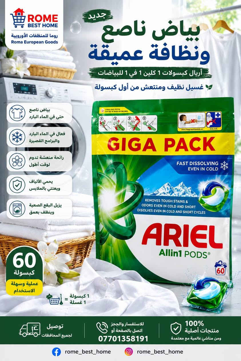 @الجميع
زبائنا الكرام 🌺❤️🌹 وصلت وجبه جديده من 👇 

🧺✨ كبسولات أريال All-in1 PODS – نوعين مختلفين لكل غسلاتك ✨🧺
لأن كل غسلة إلها احتياجها ❤️
وفرنا لكم كبسولات أريال الأصلية بجودة وتنظيف قوي، مع نوعين مختلفين:
⚪ أريال للبياضات والملابس البيضاء
✨ يساعد على إزالة البقع الصعبة
🤍 يمنح الملابس البيضاء نظافة وانتعاش
❄️ فعّال حتى مع الماء البارد والبرامج القصيرة
🎉 أريال للملابس الملونة
🎨 يساعد على الحفاظ على ألوان الملابس
✨ إزالة فعّالة للبقع والروائح
🌸 رائحة منعشة تدوم
👕 عناية أفضل بالأقمشة مع كل غسلة

💚 GIGA PACK – 60 كبسولة

كبسولة واحدة لكل غسلة… سهلة، عملية ونظيفة بدون الحاجة لقياس المنظف.
📌 ملاحظة: النوعين مختلفين، اختاروا النوع المناسب حسب الملابس: بياضات وملابس بيضاء أو ملابس ملونة.

نحرص دائماً على توفير المنتجات الأصلية والمميزة لزبائننا الكرام ❤️🌹

نؤكد لعملائنا الكرام أن جميع منتجاتنا أصلية 100% ومن مناشئ عالمية معتمدة.👇👇👇
📞 للاستفسار والحجز اتصل بالصفحة أو *********** 📳
🚕🚕🚕 لدينا توصيل لجميع المحافظات
وإذا هناك منتج ترغبون به وغير متوفر لدينا، اكتبوا لنا اسمه وسنسعى لتوفيره لكم ❤️
#روما_للمنظفات_الأوروبية
#منظفات_صدف
#زبائن_روما_للبضائع_الاوربيه
#roma_online_best
