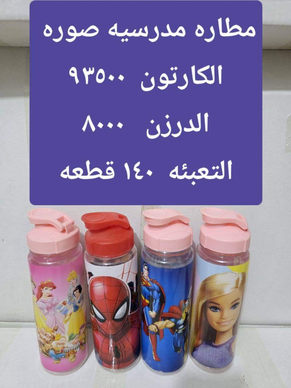 البيع جمله فقط 
التوصيل مجاني داخل محافظه بابل 
اقضيه ونواحي التوصيل ١٠٠٠٠  على القائمه 
للاستفسار الاتصال على الرقم  ***********
رابط القناه 👇👇👇👇👇👇👇👇👇 👇👇👇
https://t.me/ah90w

نص مكتوب في الصور:
- جهاز بف باف اصلي قاتل حشرات الدرزن ١٦٠٠٠ القطعه ١,٣٣٣
- مطاره مدرسيه صوره
- الكرتون ٩٣٥٠٠
- الدرزن ٨٠٠٠
- التعبئه ١٤٠ قطعه
- صينيه بلاستك صوره دائري الدرزن ٩٠٠٠
- استکان کاوه
- 11500 الكارتون
- التعبئه ۱۲ سيت
- دولكه زجاج كبيره فل الكارتون 8000 التعبئه 6 قطعه
- كلينس مطبخ الدرزن ٩٠٠٠