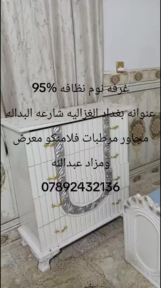 

نص مكتوب في الصور:
- غرفه نوم نظافه 95%
- عنوانه بغداد الغزاليه شارعه البداله
- مجاور مرطبات فلامنكو معرض
- ومزاد عبدالله
- ***********