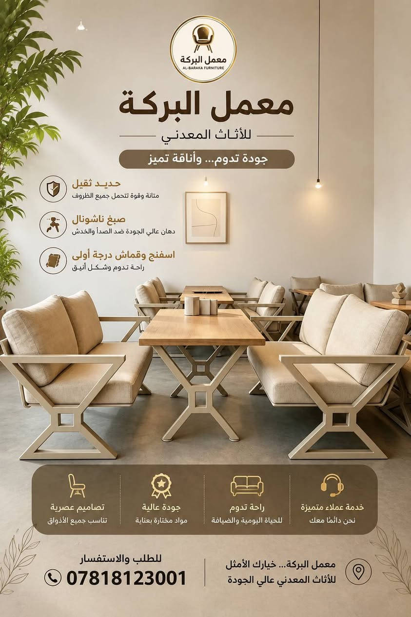 🌟 لأصحاب الكافيهات والمطاعم 
​ارتقِ بمكانك مع جلسات حديد تجمع بين المتانة الفائقة والتصميم العصري الجذاب.
​🛠️ لماذا تختار منتجاتنا؟
نحن نضع الجودة في مقدمة أولوياتنا لضمان راحة زبائنكم:
​هيكل متين: حديد ثقيل يتحمل الاستخدام المكثف.
​طِلاء فاخر: استخدام أصباغ ناشونال (National) العالمية لمظهر يدوم طويلاً.
​راحة لا تُضاهى: إسفنج مميز من الدرجة الأولى.
​أناقة في التفاصيل: استخدام قماش خاص للتنجيد من الدرجة الأولى.
​💰 الاسعار تنافسية 
​🚚 التوصيل:
متوفر خدمة التوصيل لجميع محافظات العراق.
​📍 العنوان:
السماوة / قرب التربية الجديدة.
​📞 للتواصل والاستفسار:
يسرنا خدمتكم، تواصلوا معنا عبر الواتساب:
***********
