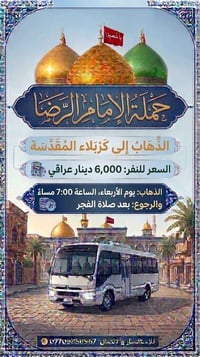 حملة الإمام الرضا • كربلاء • الرجوع بعد الفجر