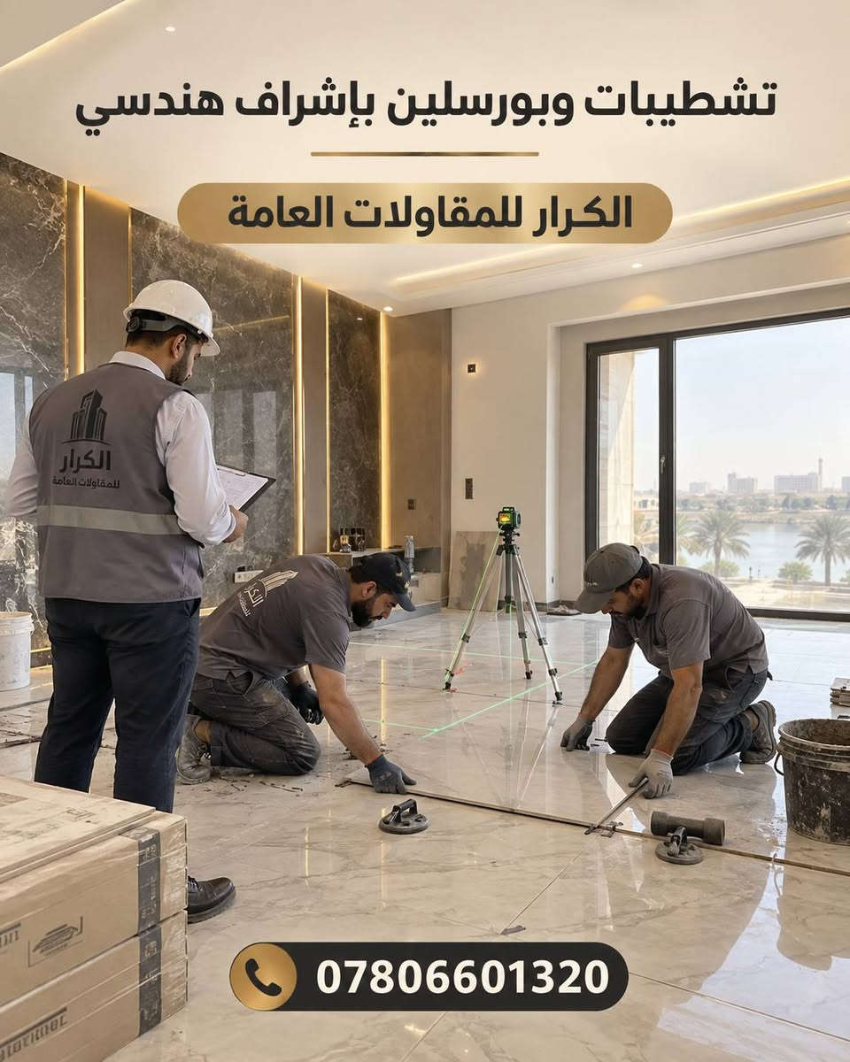 إذا بيتك واصل مرحلة التشطيبات وتريد شغل مرتب بإشراف هندسي، عدنا كادر متخصص بتنفيذ أعمال التشطيب داخل البصرة.

ننفذ:
• تركيب البورسلين وضبط المناسيب والجوينات
• تشطيبات الجدران والأرضيات
• المرمر والدرج
• المعجون والصبغ والديكورات
• متابعة العمال وفحص جودة التنفيذ

الشغل يكون باتفاق واضح ومتابعة مستمرة إلى إكمال المرحلة المطلوبة.

للمعاينة والاستفسار:
***********

الكرار للمقاولات العامة

#تشطيبات_البصرة #بورسلين #مقاولات

نص مكتوب في الصور:
- إشراف هندسي وتنفيذ مضمون من المخطط إلى التسليم ***********
- تشطيبات وبورسلين بإشراف هندسي الكرار للمقاولات العامة ***********